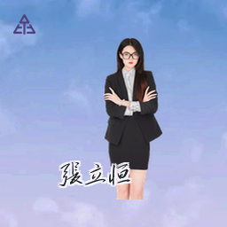张立恒